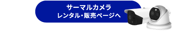 サーマルカメラレンタル販売ページ